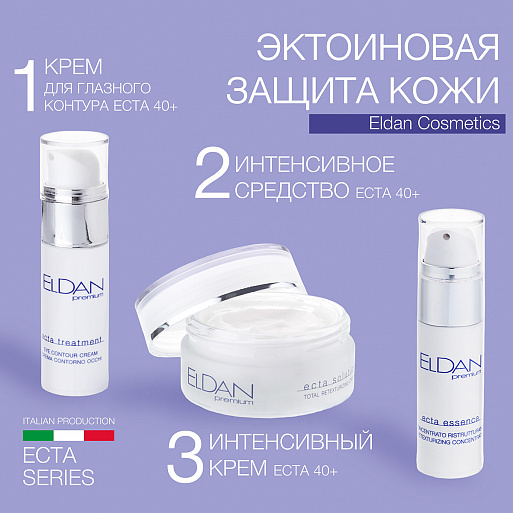 Интенсивный крем "ECTA 40+" Интенсивный крем "ECTA 40+"