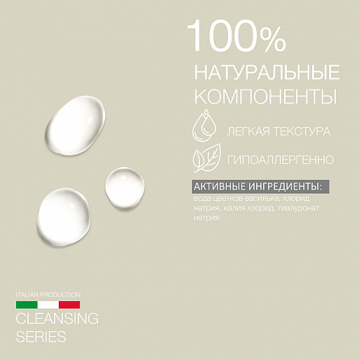 Очищающее средство на изотонической воде Очищающее средство на изотонической воде
